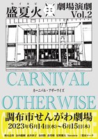 盛夏火 劇場演劇Vol.2「カーニバル・アザーワイズ」チラシ表