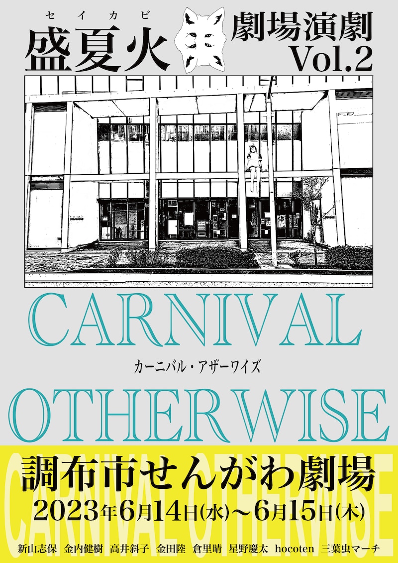 盛夏火 劇場演劇Vol.2「カーニバル・アザーワイズ」チラシ表