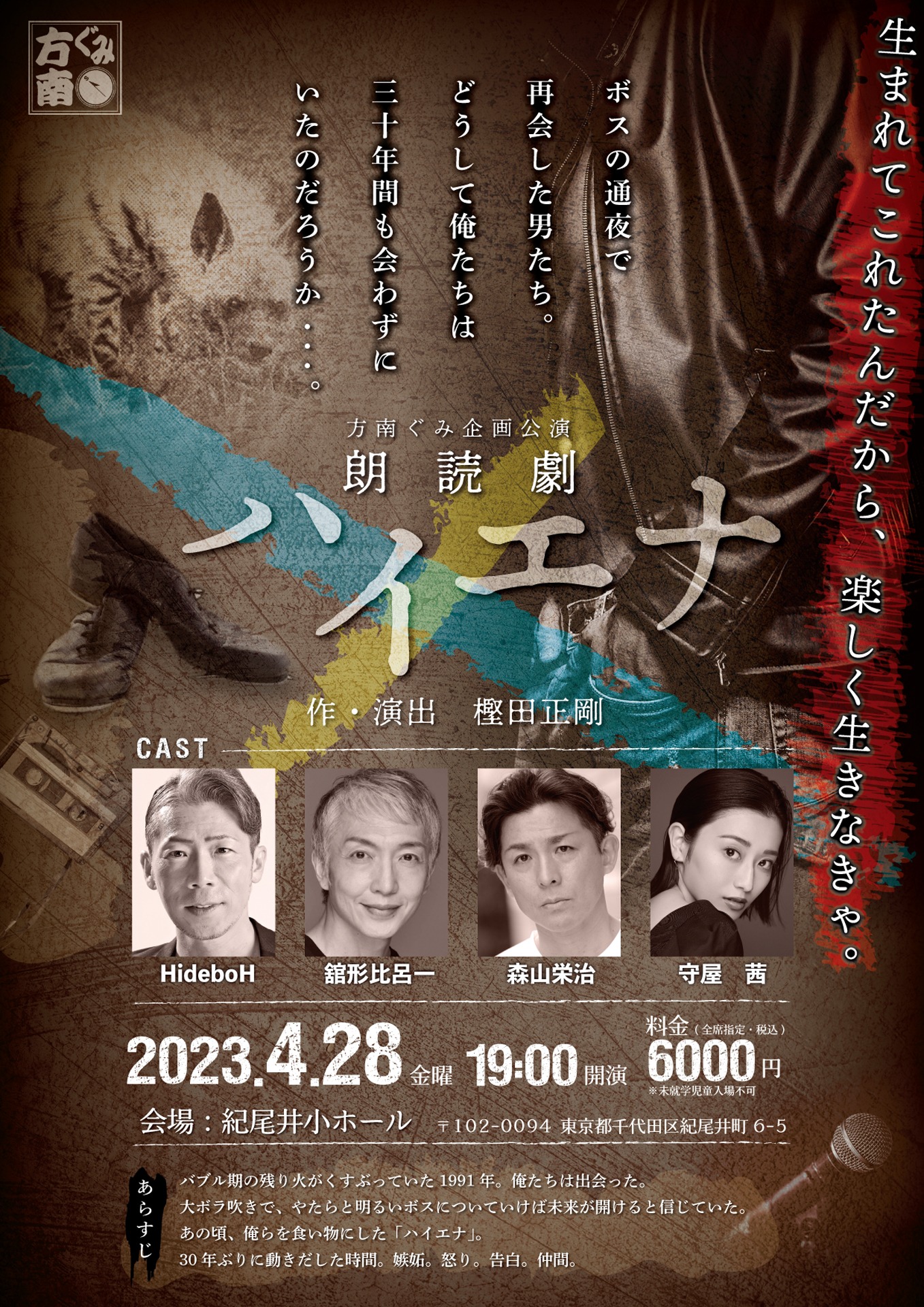 方南ぐみ企画公演朗読劇2023「ハイエナ」チラシ