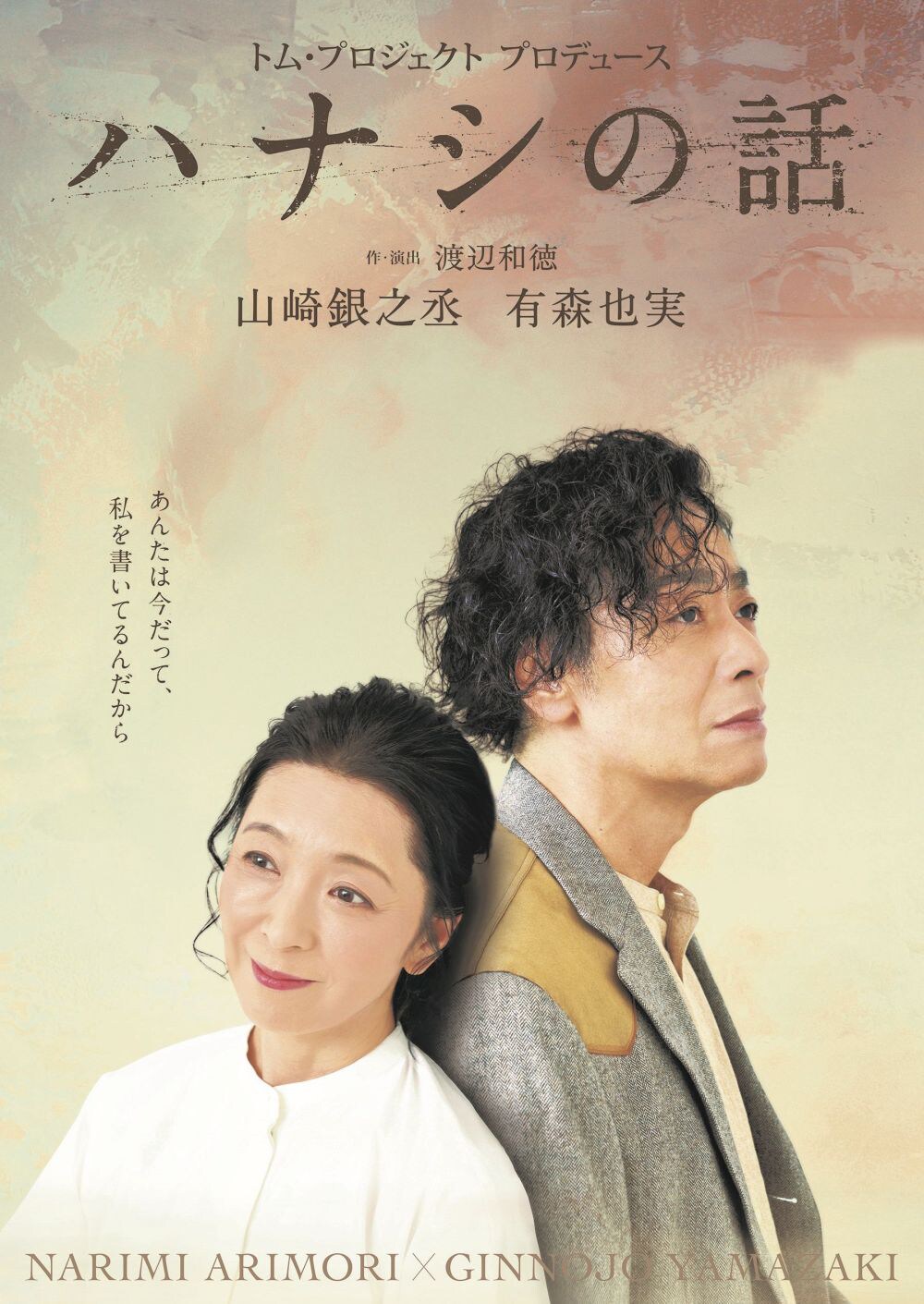 山崎銀之丞・有森也実の二人芝居、不釣り合いな夫婦を描く「ハナシの話」