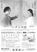 トム・プロジェクト プロデュース「ハナシの話」チラシ裏