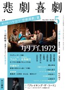 「悲劇喜劇」（早川書房）5月号書影
