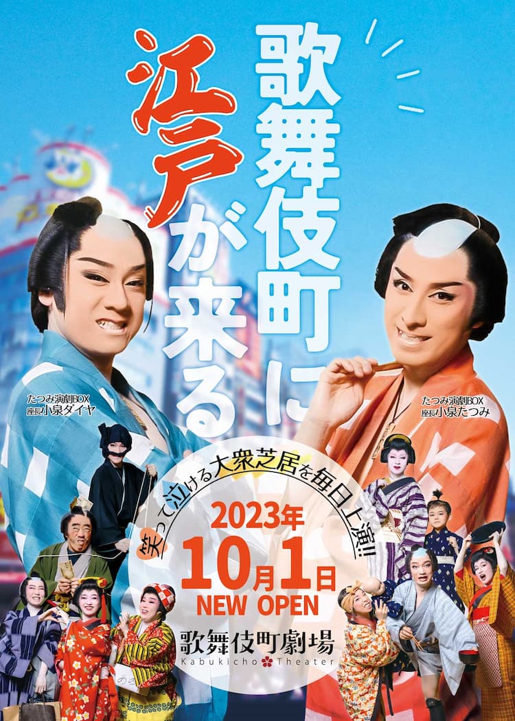大衆演劇場・歌舞伎町劇場の公演ラインナップ明らかに、こけら落としは 
