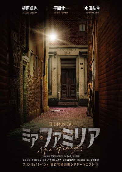 ミュージカル「ミア・ファミリア」ティザービジュアル