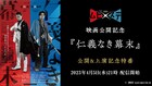 松田凌・和田琢磨ら登場、ムビ×ステ「仁義なき幕末」公開&上演記念特番を配信