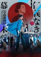 東映ムビ×ステ 舞台「仁義なき幕末 -令和激闘篇-」ポスタービジュアル