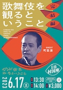 前回は時間切れに…町田康ゲストのトークイベント「歌舞伎を観るということ」完結編