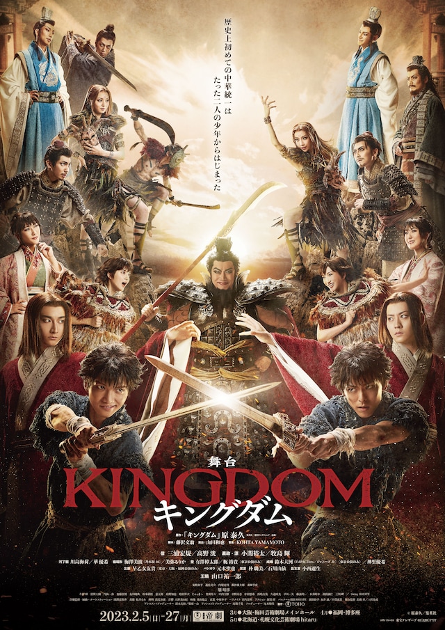 舞台「キングダム」ポスター