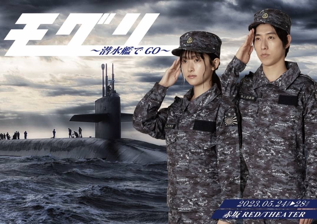 「モグリ～潜水艦でGO～」チラシ表