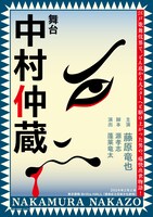 舞台「中村仲蔵」ビジュアル