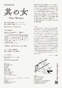 喜昇倶楽部公演「『其の女』～渋谷はるか一人芝居～」チラシ裏