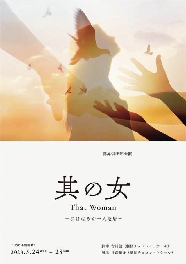 喜昇倶楽部公演「『其の女』～渋谷はるか一人芝居～」チラシ表