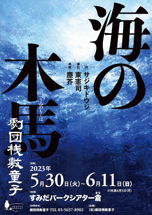 劇団桟敷童子「海の木馬」チラシ表紙