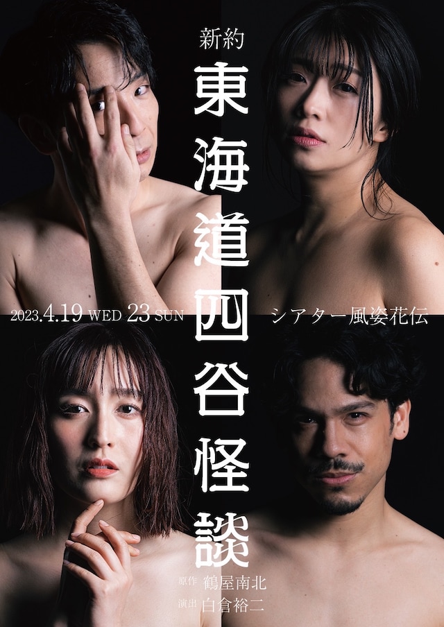 オフィスリコプロダクション 第6回本公演「新約 東海道四谷怪談」チラシ表