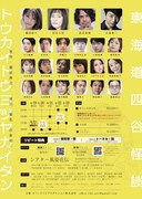 オフィスリコプロダクション 第6回本公演「新約 東海道四谷怪談」チラシ裏