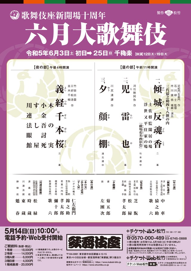 歌舞伎座新開場十周年「六月大歌舞伎」仮チラシ