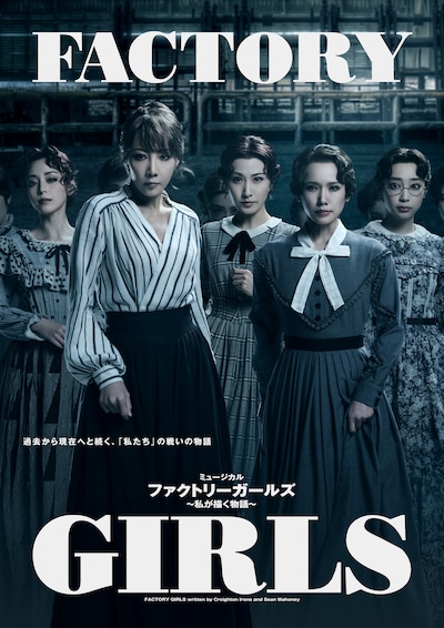 「ミュージカル『FACTORY GIRLS～私が描く物語～』」ビジュアル