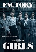 「ミュージカル『FACTORY GIRLS~私が描く物語~』」ビジュアル