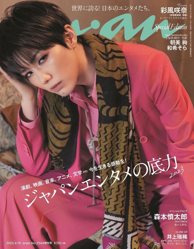 2023年4月12日発売「anan」2344号スペシャルエディション表紙(c)マガジンハウス