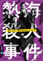 ゴツプロ！Presents 青春の会 第4回公演「熱海殺人事件」チラシ表