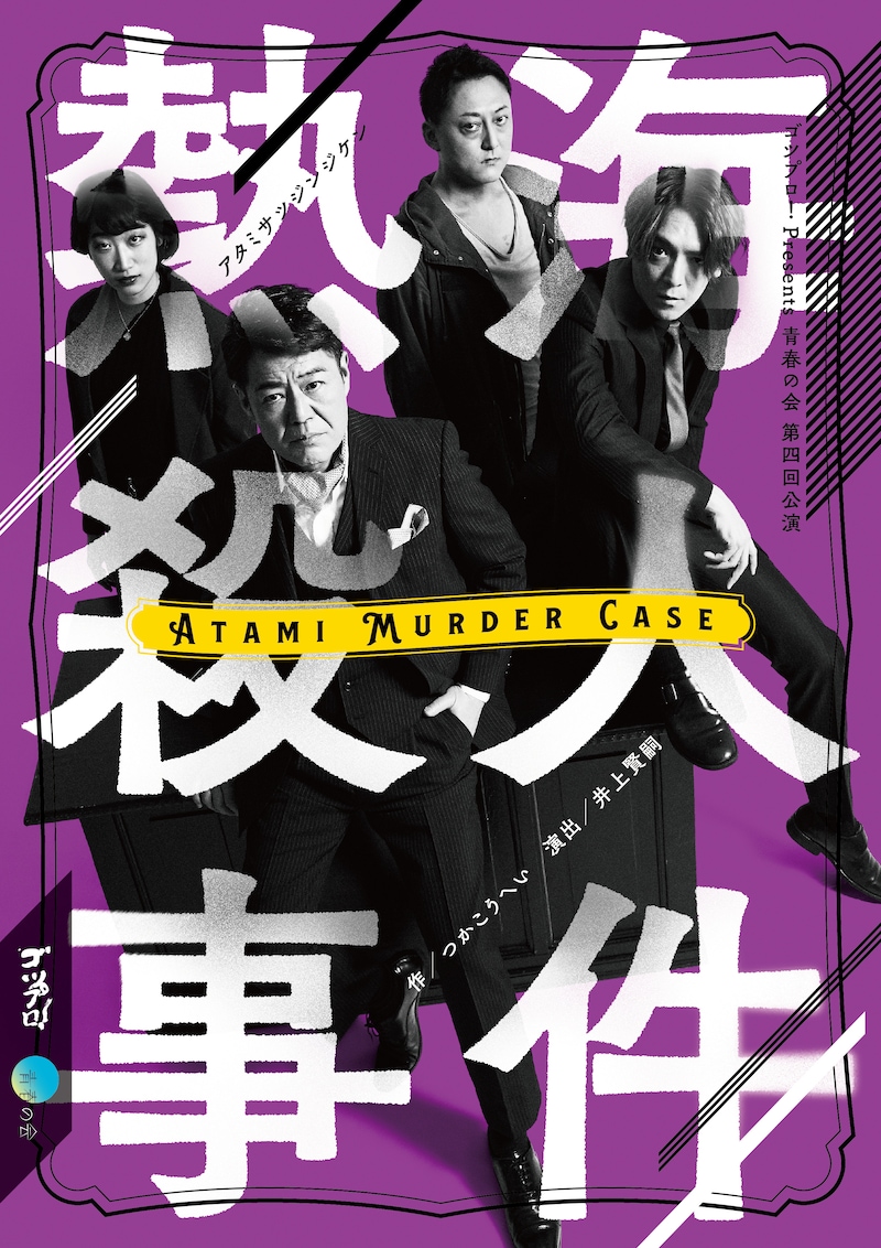 ゴツプロ！Presents 青春の会 第4回公演「熱海殺人事件」チラシ表