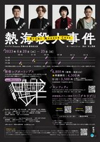 ゴツプロ！Presents 青春の会 第4回公演「熱海殺人事件」チラシ裏