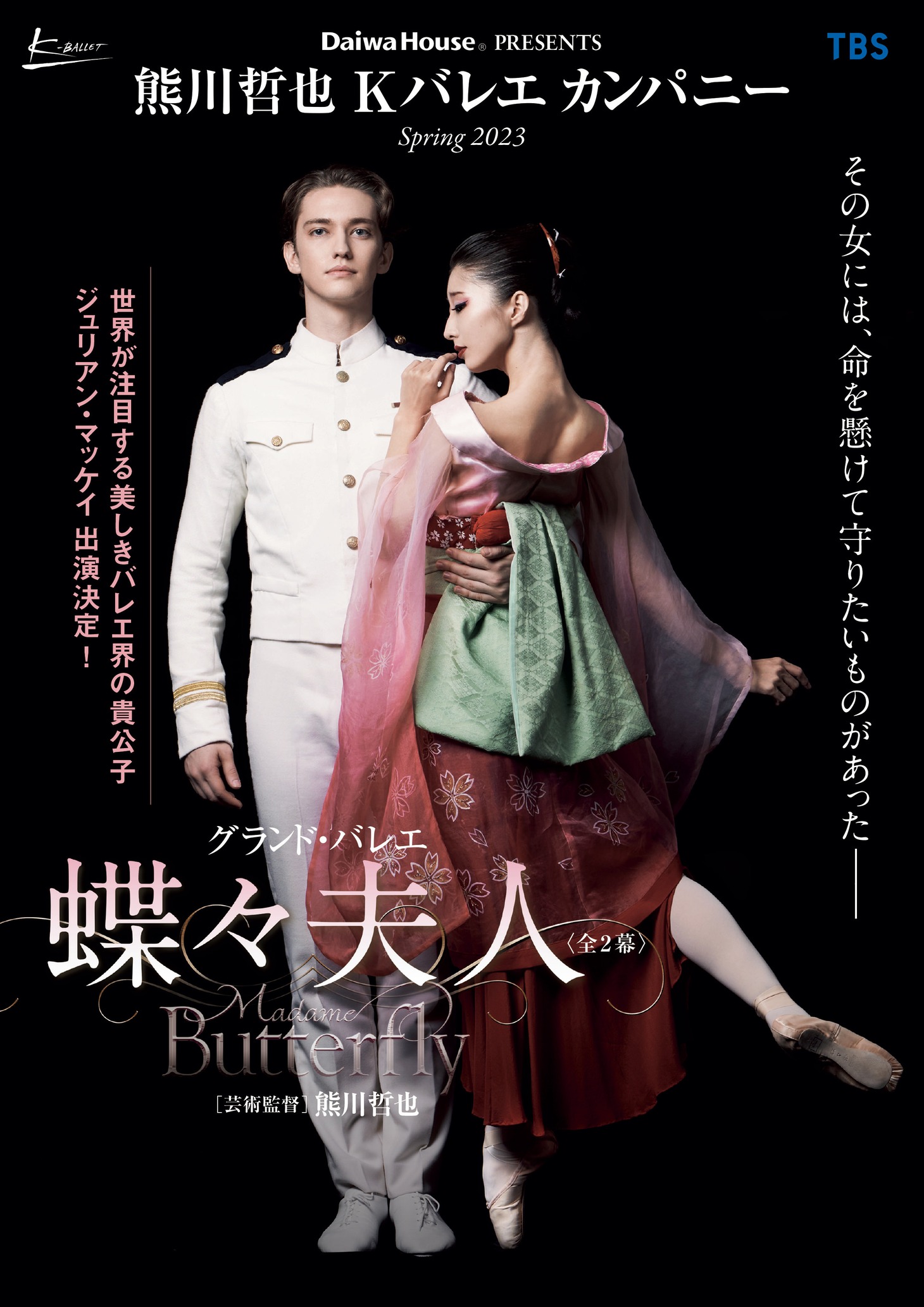 Daiwa House PRESENTS 熊川哲也 Kバレエ カンパニー Spring 2023 グランド・バレエ「蝶々夫人」ビジュアル(c)Yumiko Inoue