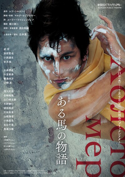 「ある馬の物語」チラシ（宣伝美術：秋澤一彰、宣伝写真：山崎伸康）