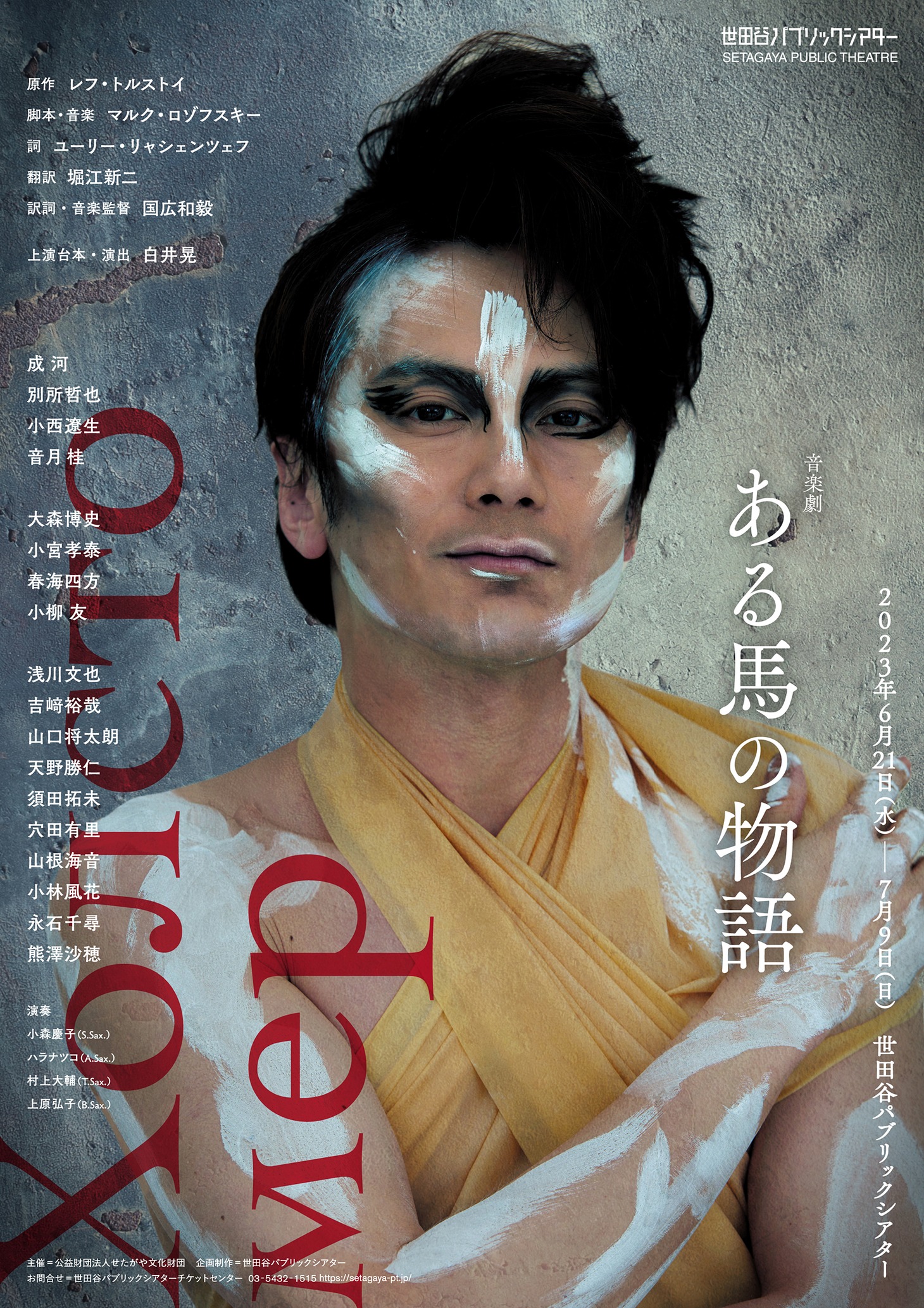 「ある馬の物語」チラシ（宣伝美術：秋澤一彰、宣伝写真：山崎伸康）