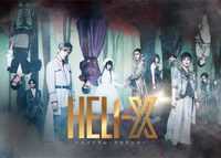 舞台「HELI-X～スパイラル・ラビリンス～」メインビジュアル