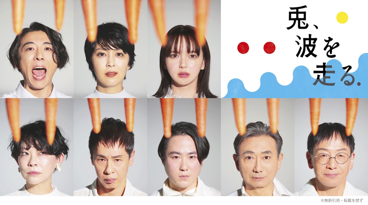 NODA・MAP 第26回公演「兎、波を走る」より、メインキャストのソロビジュアル。