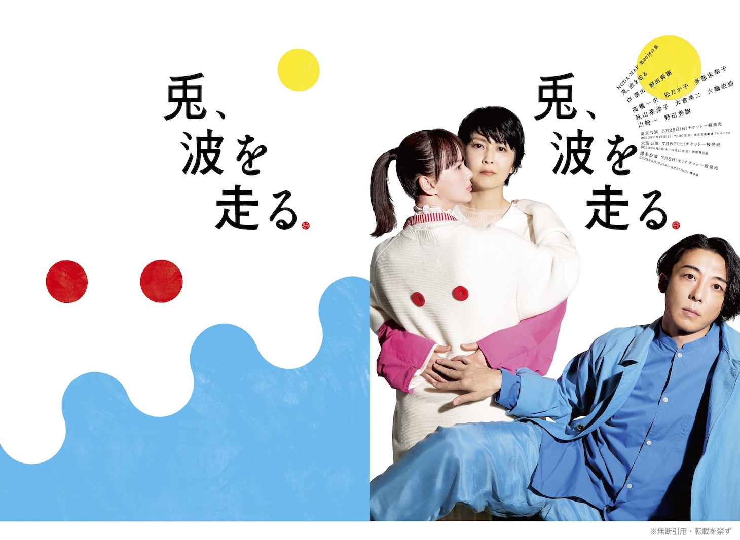 NODA・MAP 第26回公演「兎、波を走る」ビジュアル