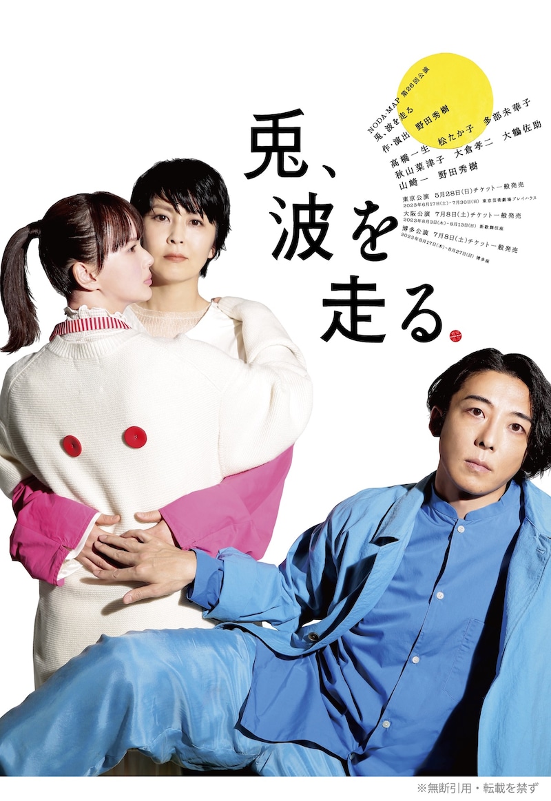 NODA・MAP 第26回公演「兎、波を走る」メインビジュアル