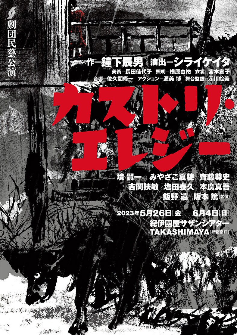 不思議な縁で結ばれたケンとゴローの物語、劇団民藝「カストリ・エレジー」