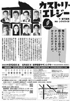 劇団民藝公演「カストリ・エレジー」チラシ裏