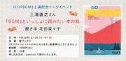 「『BGM』といっしょに読みたい本の話」告知ビジュアル