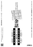 ロデオ★座★ヘヴン 13th act+plus「日本演劇総理大臣賞・余話『わたしの戦場』『花のあとさき』」仮チラシ