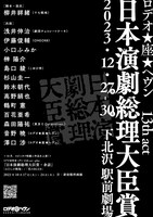 ロデオ★座★ヘヴン 13th act「日本演劇総理大臣賞」仮チラシ