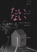 じおらま「たいない」チラシ表