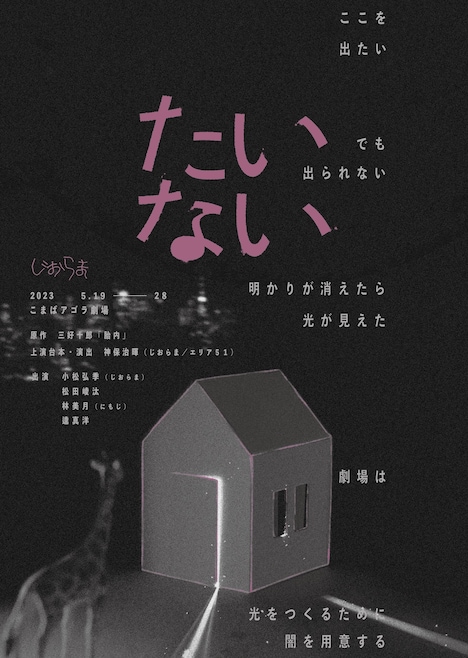 じおらま「たいない」チラシ表