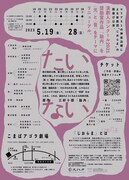 じおらま「たいない」チラシ裏