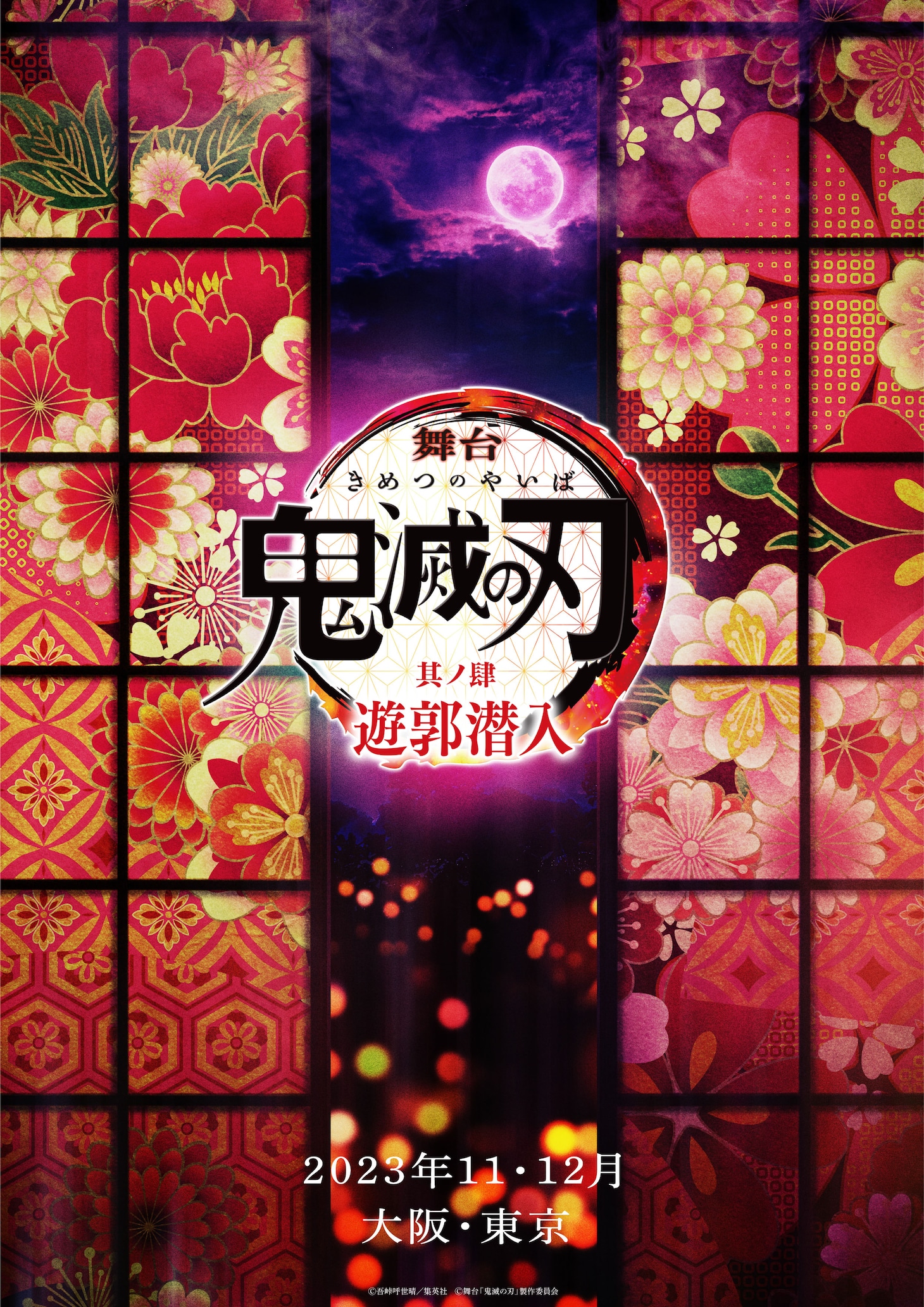 「舞台『鬼滅の刃』其ノ肆 遊郭潜入」ビジュアル