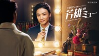 「生放送！井上芳雄ミュージカルアワー『芳雄のミュー』」ビジュアル