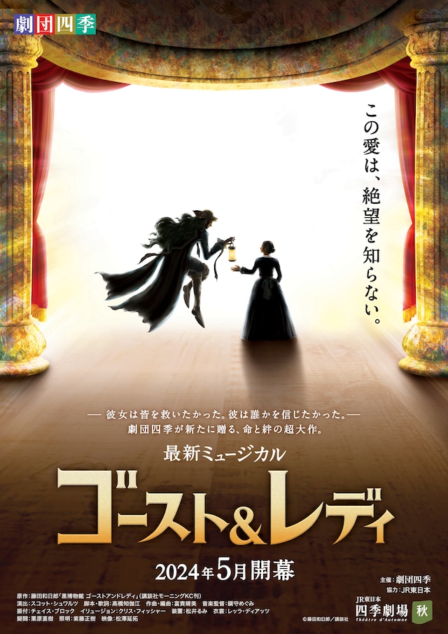 劇団四季 最新オリジナルミュージカル「ゴースト＆レディ」ビジュアル