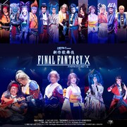 「新作歌舞伎 ファイナルファンタジーX」映像配信決定、4K5.1chサラウンド版も