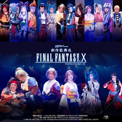 木下グループ presents「新作歌舞伎 ファイナルファンタジーX」配信決定ビジュアル