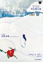 ねことユリイカ 第1回公演「雪古森の春」チラシ表