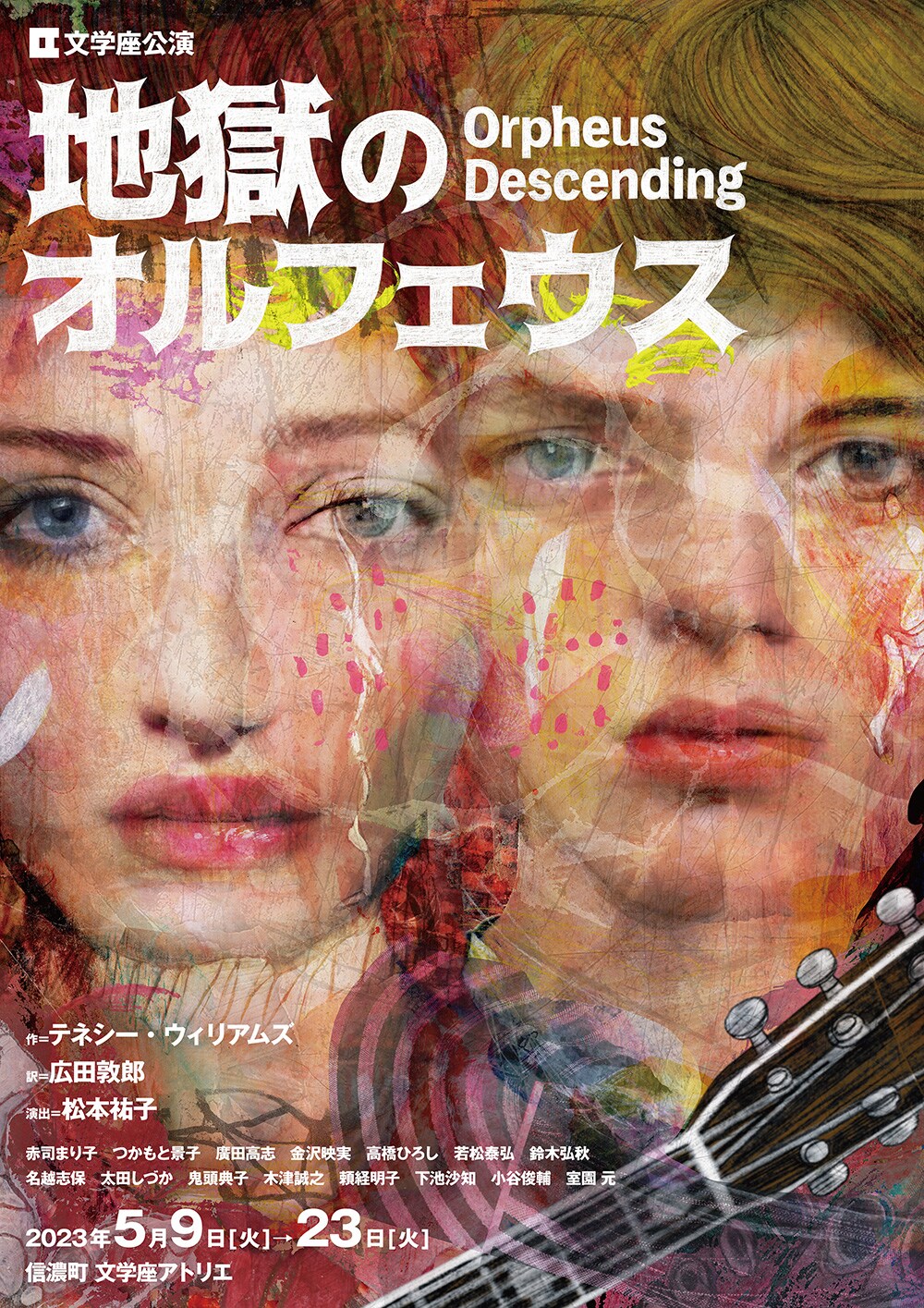 自由に生きることを諦めない力を…松本祐子演出の文学座「地獄のオルフェウス」