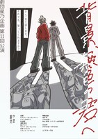 劇団星乃企画 第11回公演「背景、無色の君へ」チラシ表