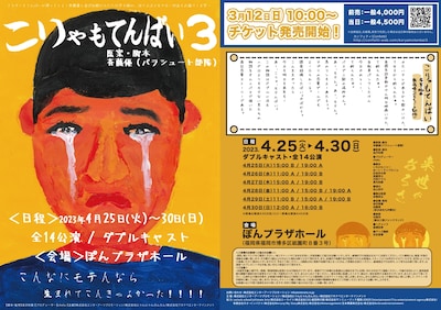 「こりゃもてんばい3」チラシ